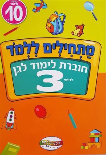 מתחילים ללמוד