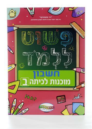 פשוט ללמוד- חשבון