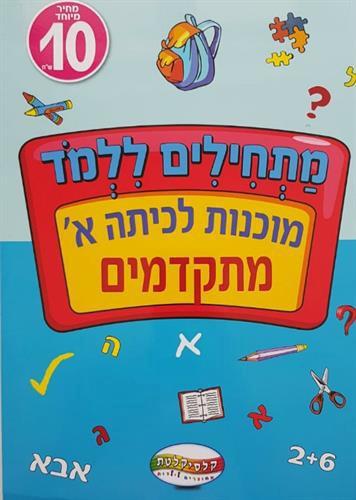 מתחילים ללמוד 