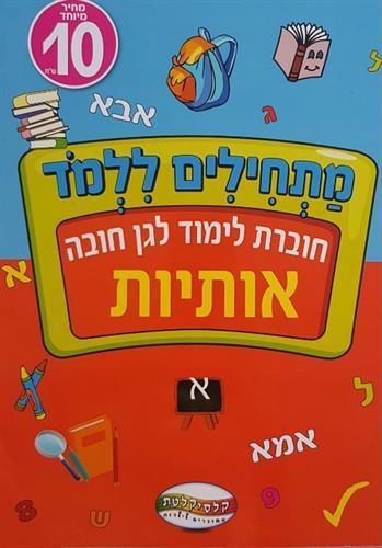 מתחילים ללמוד- אותיות