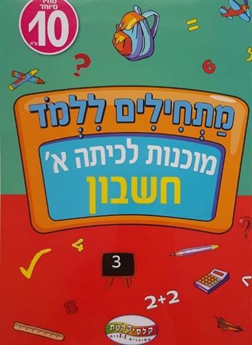 מתחילים ללמוד- חשבון כיתה א