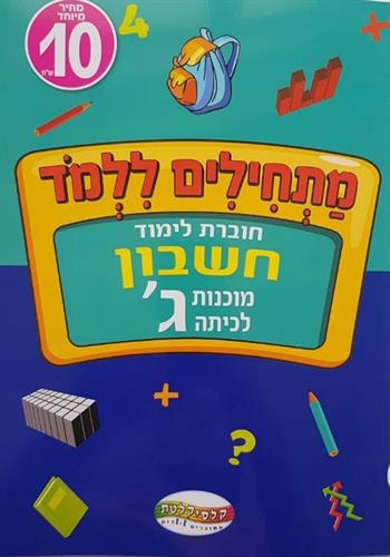 מתחילים ללמוד- חשבון כיתה ג