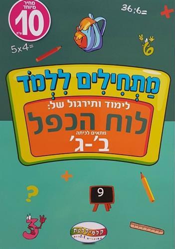 מתחילים ללמוד- לוח הכפל ב-ג