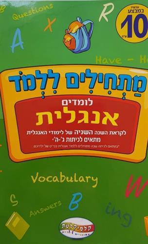 מתחילים ללמוד- אנגלית ג-ה