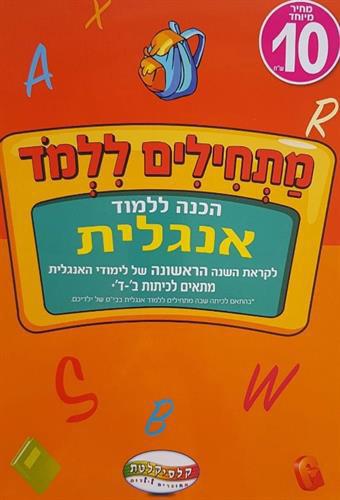 מתחילים ללמוד- אנגלית ב-ד