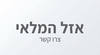 מוצר אזל מהמלאי