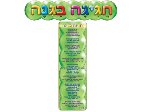 ערכת סיפור בהמחשה - חגיגה בגינה