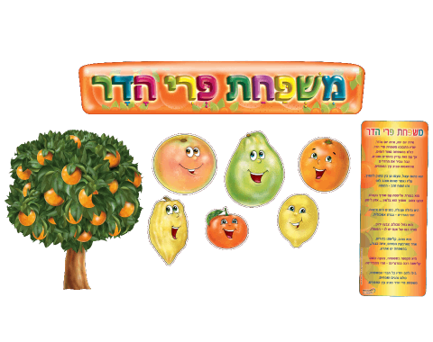 ערכת סיפור בהמחשה - משפחת פרי הדר 