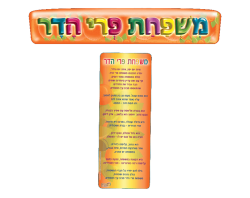 ערכת סיפור בהמחשה - משפחת פרי הדר 