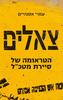 צאלים הטראומה של סיירת מטכ"ל (יד 2 )  - עמרי אסנהיים