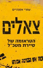 צאלים הטראומה של סיירת מטכ"ל (יד 2 )  - עמרי אסנהיים כנרת