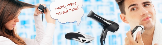 מוצרי טיפוח לגבר ולאישה