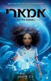 אמארי ואחוות הלילה - ב"ב אלסטון  כתר