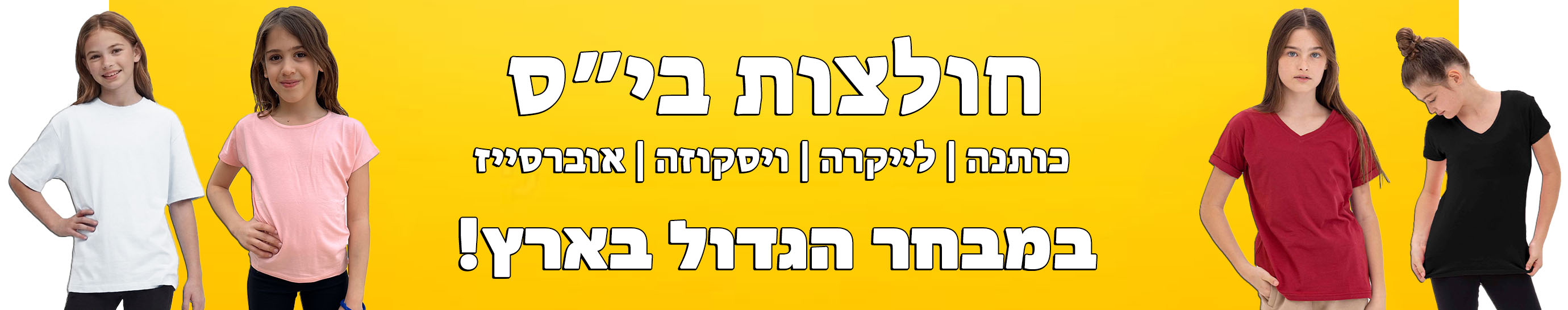 חולצות בית ספר שרוול קצר לילדות במגוון גזרות ובדים