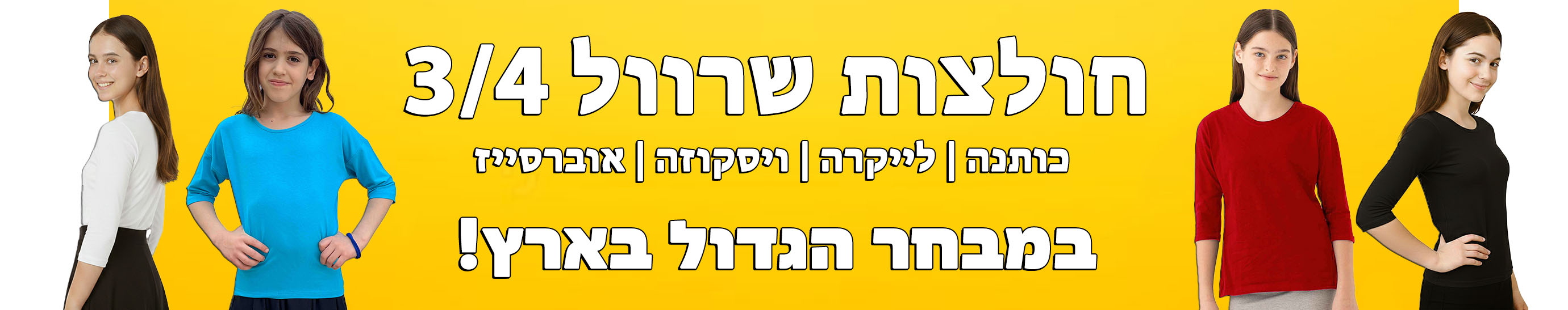 חולצות בית ספר שרוול 3/4 לבנות ולנערות המכסות את המרפק