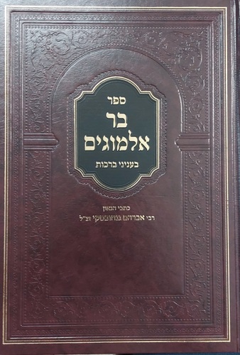 בר אלמוגים ברכות
