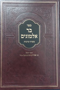 בר אלמוגים ברכות