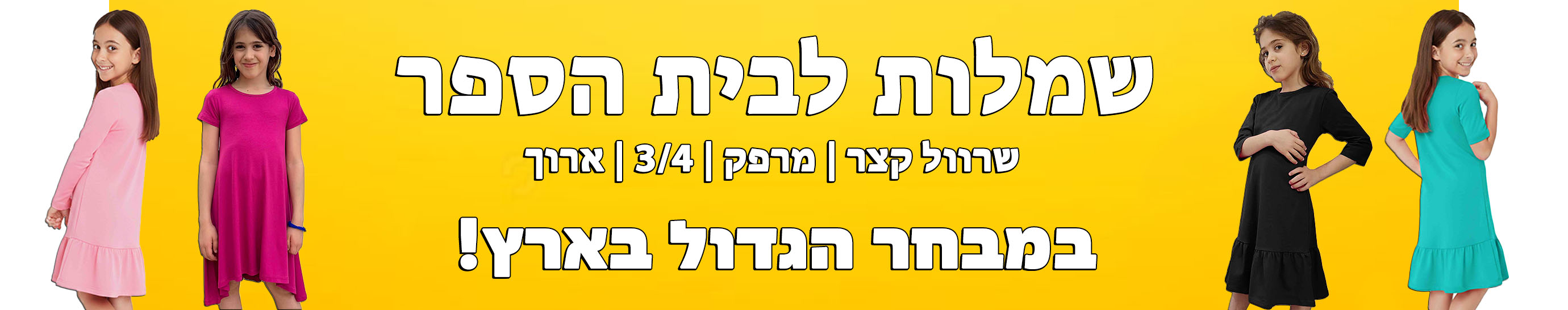 שמלות בית ספר לילדות במגוון אורכי שרוול ודגמים בייצור ישראלי