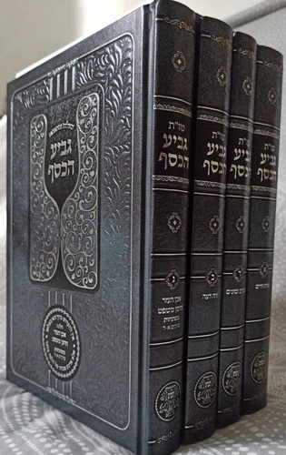 שו"ת גביע הכסף ד"כ