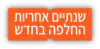 שנתיים אחריות - החלפה בחדש