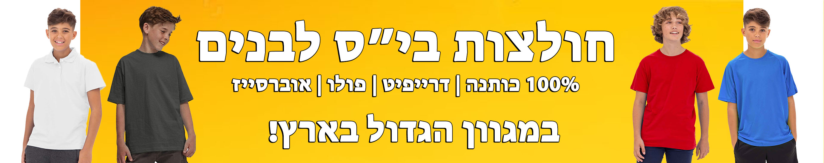 חולצות בית ספר קיץ לבנים במגוון דגמים, גזרות ובדים