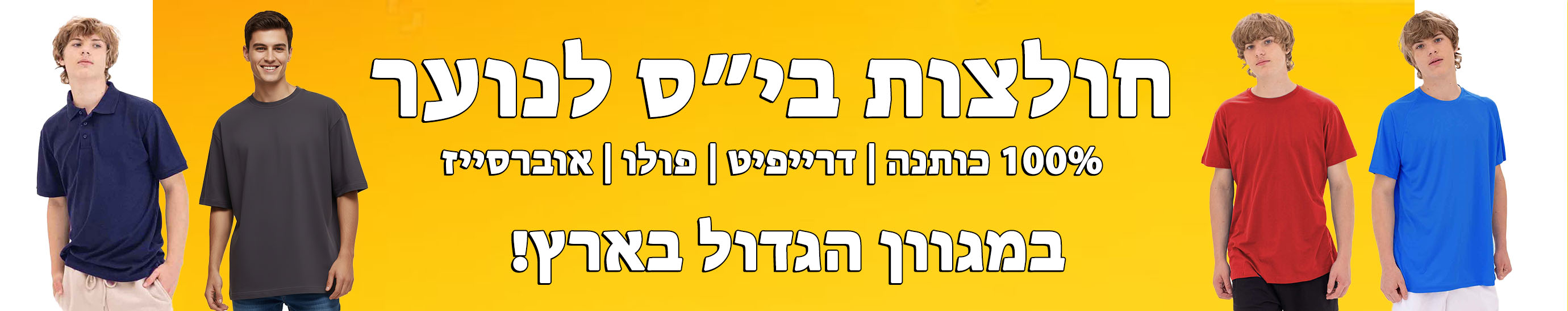 חולצות בית ספר קצרות לנערים במידות S&ndash;XXL במגוון דגמים וגזרות