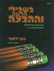 בשבילי הלשון וההבעה - ספר לכיתות ה'-ו' /א.כהן