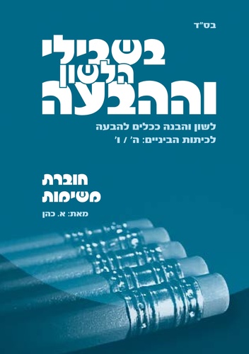 בשביל הלשון וההבעה חוברת עבודה כיתה ה/ו   מאת א כהן