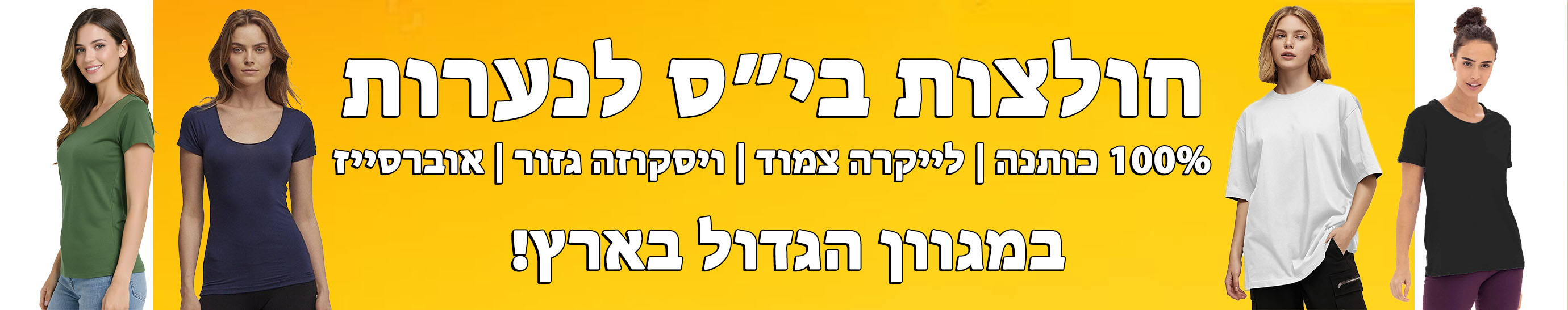 חולצות בית ספר קצרות לנערות במגוון דגמים, גזרות ובדים
