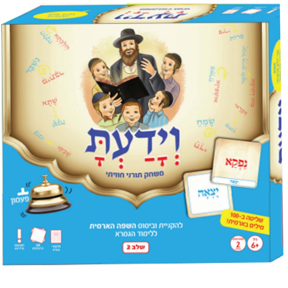 וידעת - שלב 2 - משחק תורני חוויתי ללימוד השפה הארמית