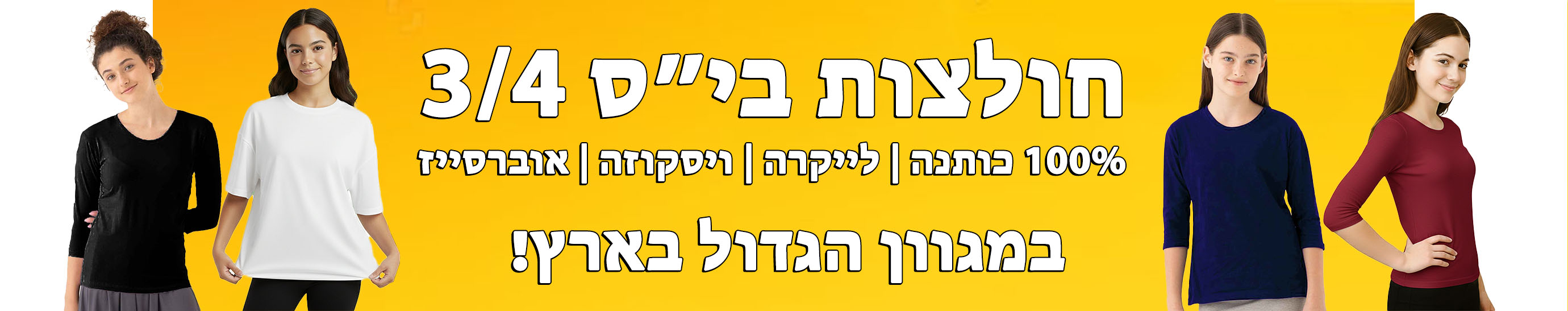 חולצות בית ספר שרוול 3/4 לנערות במגוון דגמים וגזרות המכסים את המרפק