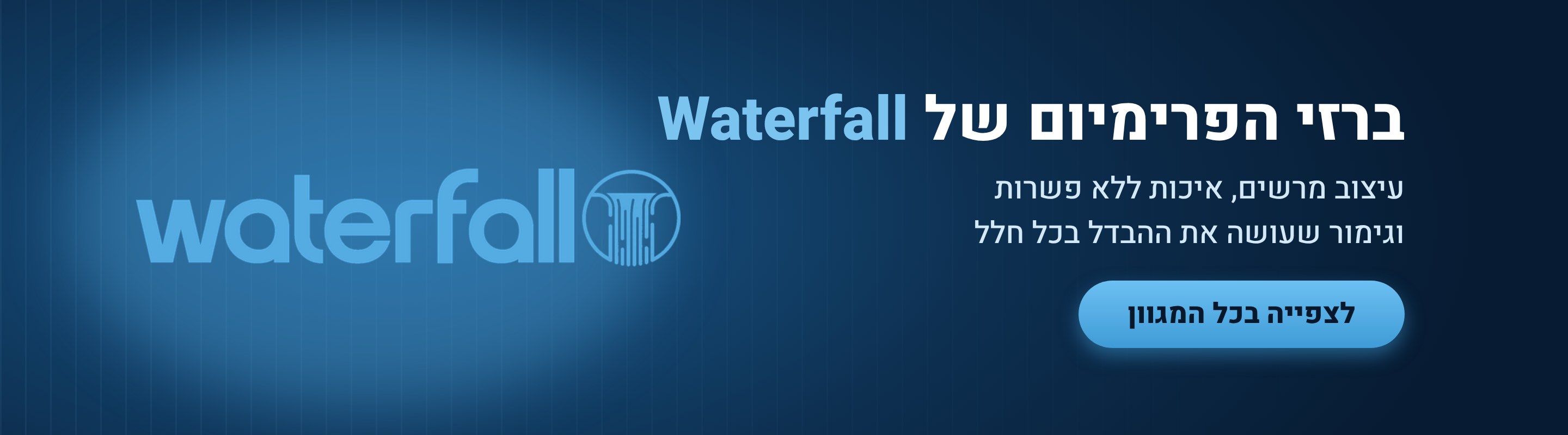 ברזי הפרימיום של Waterfall - לצפייה בכל המגוון