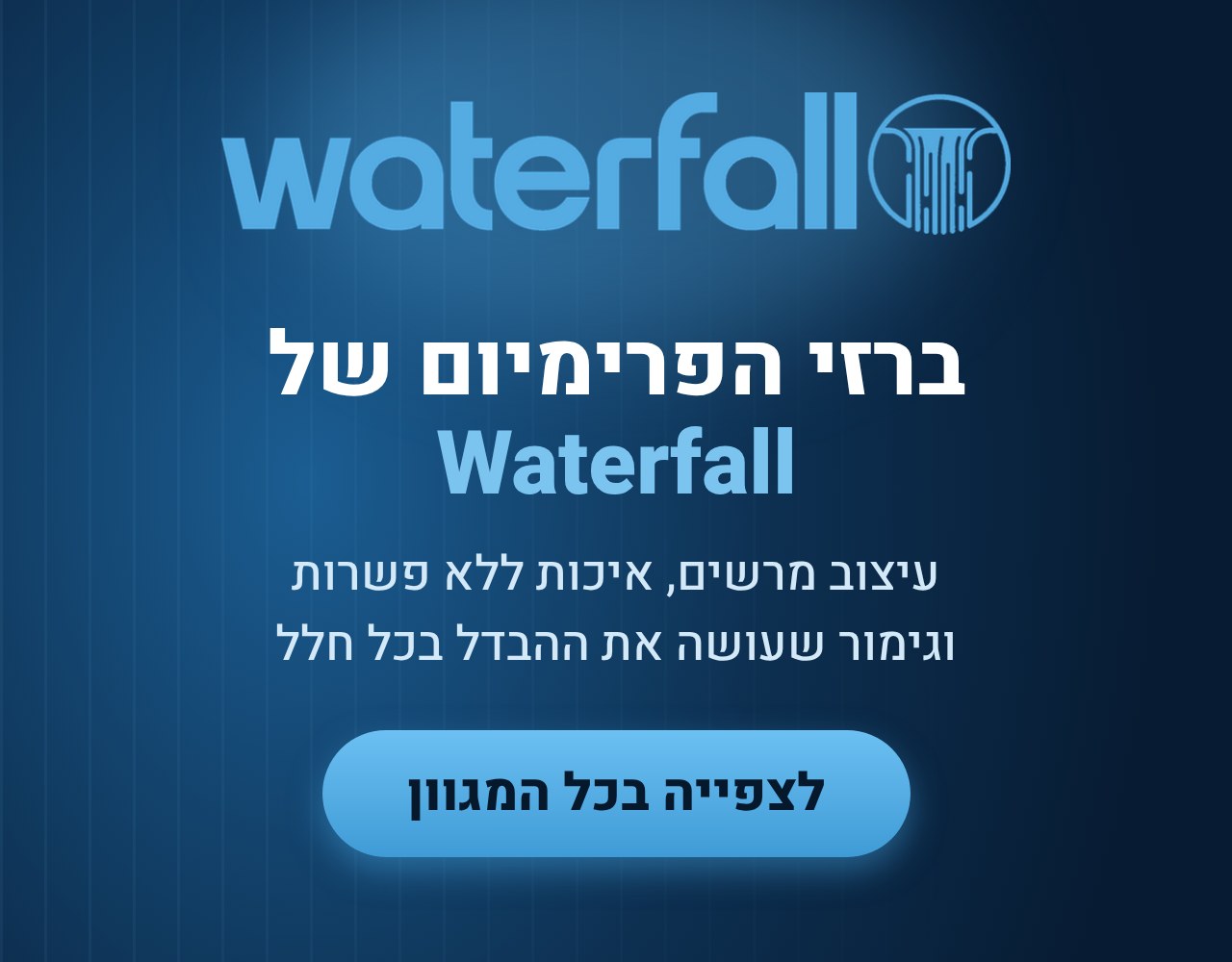 ברזי הפרימיום של Waterfall - לצפייה בכל המגוון