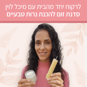 לרקוח יחד מהבית - הכנת נרות טבעיים - סדנת זום עם מיכל לוין (הקלטה)