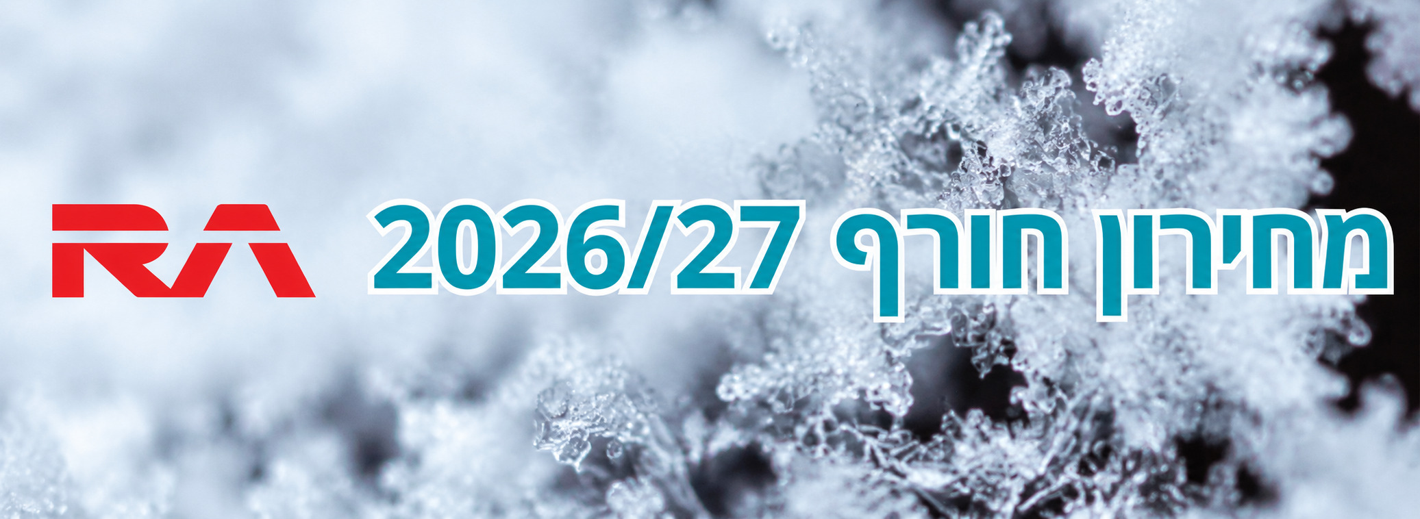 מחירון חורף 2026-2027