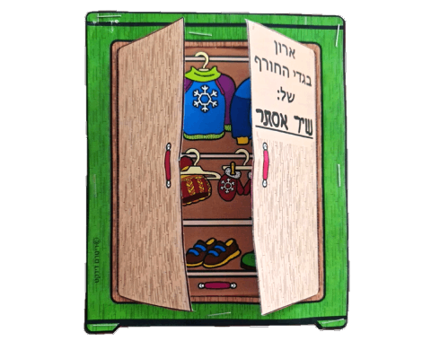 עבודת יצירה תלת ממד - ארון בגדי החורף שלי - 36 יח'