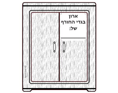 עבודת יצירה תלת ממד - ארון בגדי החורף שלי - 36 יח'