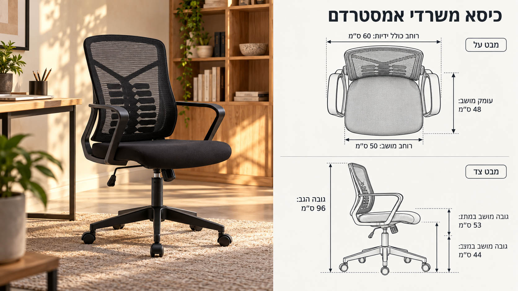כיסא משרדי דגם AMSTERDAM סרטוט