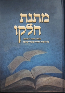 מתנת חלקו