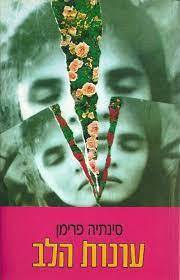 עונות הלב - סינתיה פרימן (יד2)  שונות 