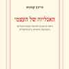 האנליזה של עצמי - היינץ קוהוט