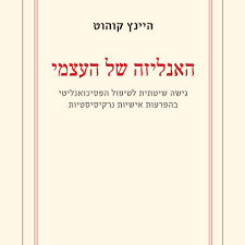 האנליזה של עצמי - היינץ קוהוט כרמל