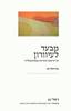 מבעד לעיוורון - גבריאלה מן 