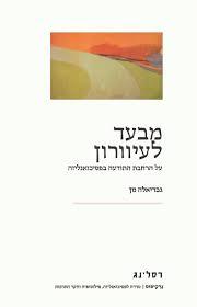 מבעד לעיוורון - גבריאלה מן  רסלינג