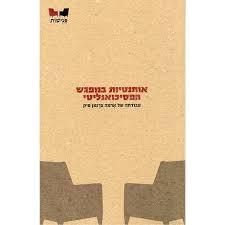 אינטימיות ונפרדות בפסיכואנליזה - וורן פולנד  כרמל