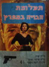 תעלומת הגויה במפרץ - ברט האלידיי (יד2) שונות 