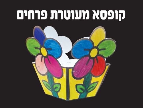 קופסא מעוטרת פרחים