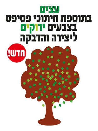 עצים בתוספת חיתוכי פסיפס