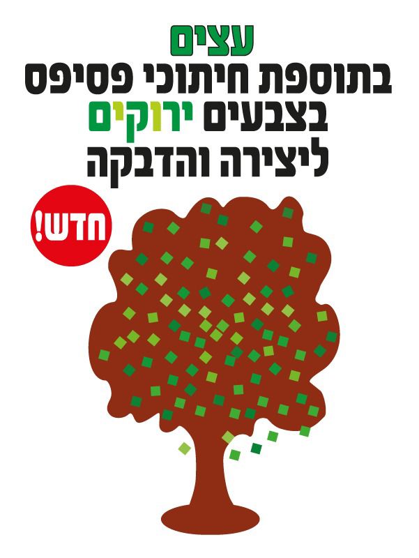 עצים בתוספת חיתוכי פסיפס