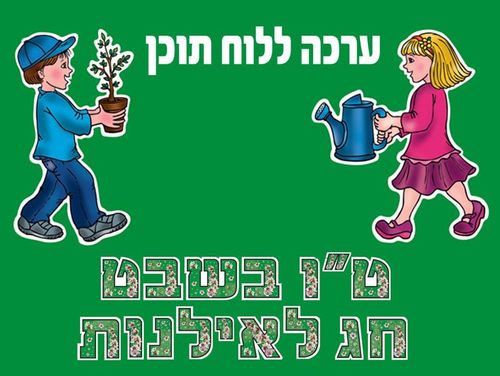ערכה ללוח תוכן ט